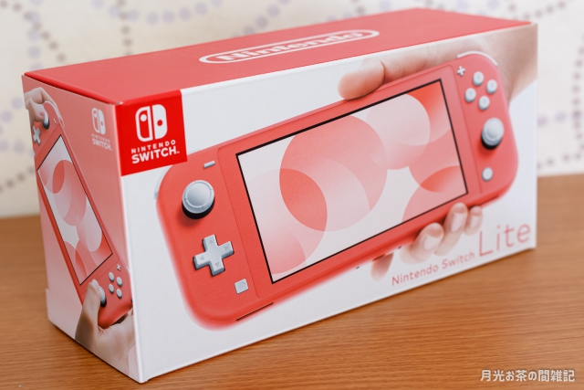 ゲーム】Nintendo Switch Lite コーラルを買ってみた | 月光お茶の間雑記